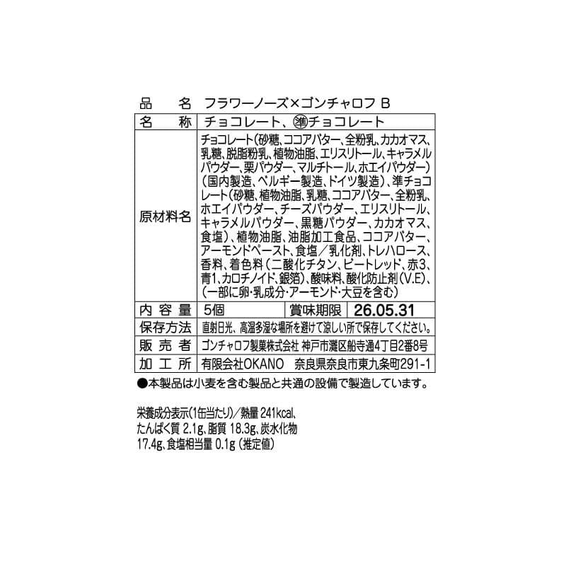 5種コンプリート ゴンチャロフ フラワーノーズ バレンタイン ホワイトデー