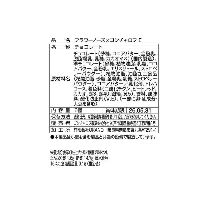 5種コンプリート ゴンチャロフ フラワーノーズ バレンタイン ホワイトデー