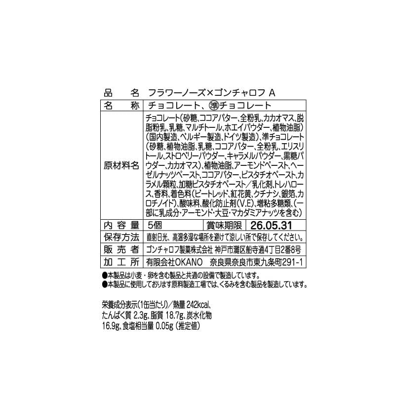 5種コンプリート ゴンチャロフ フラワーノーズ バレンタイン ホワイトデー