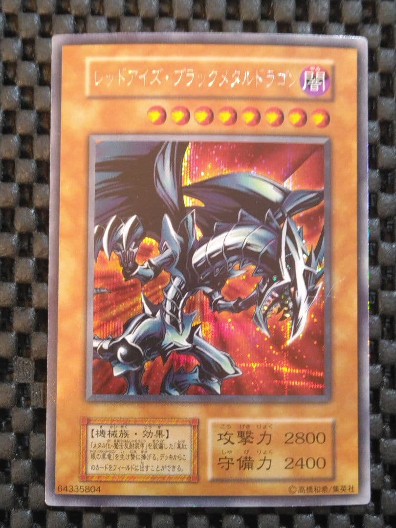 夕*朔様 遊戯王　初期　レッドアイズ・ブラックメタルドラゴン　シークレット