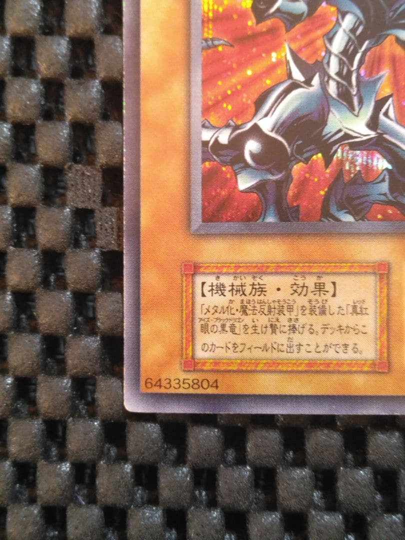 夕*朔様 遊戯王　初期　レッドアイズ・ブラックメタルドラゴン　シークレット