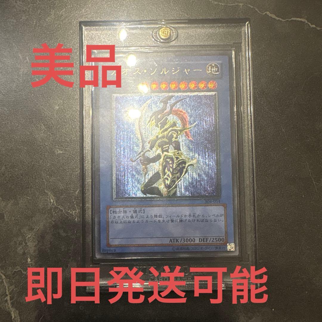 遊戯王OCG カオス・ソルジャー レリーフ　美品