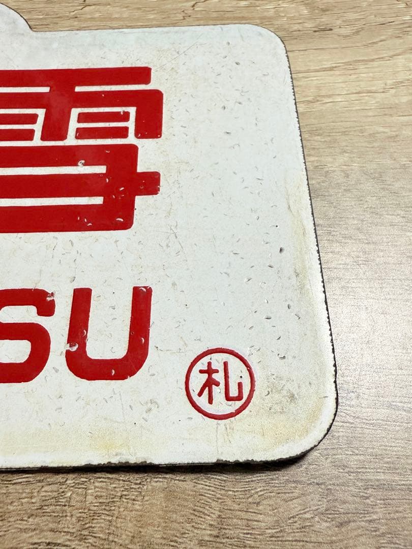 国鉄　愛称板　大雪　札　ホーロー　琺瑯