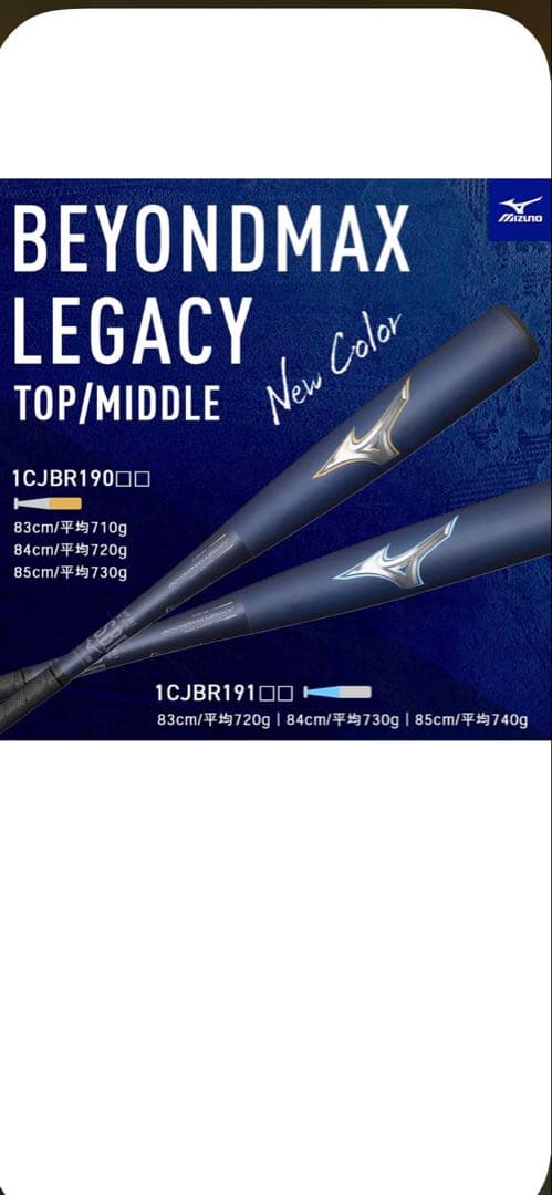 ミズノ ビヨンドマックスレガシー軟式バット 85㌢ ケース付ネイビー 限定カラー