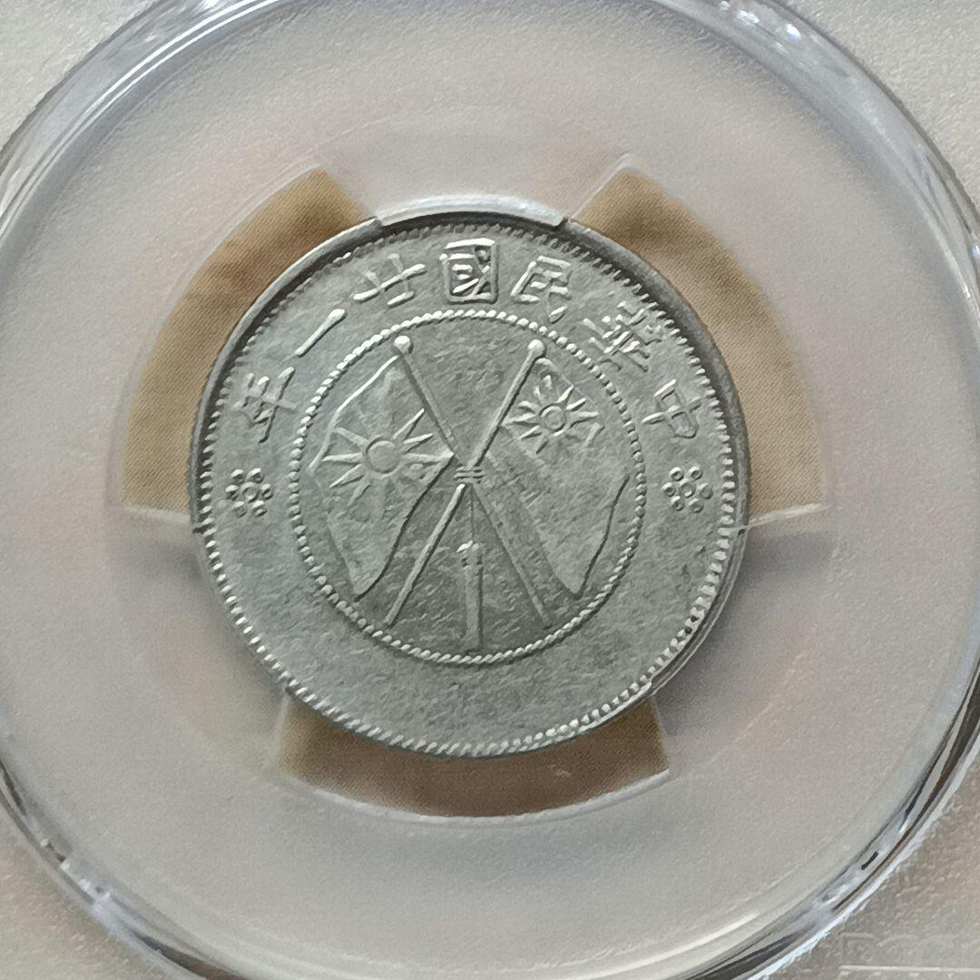 中国古銭 中華民国廿一年貳角銀幣PCGS