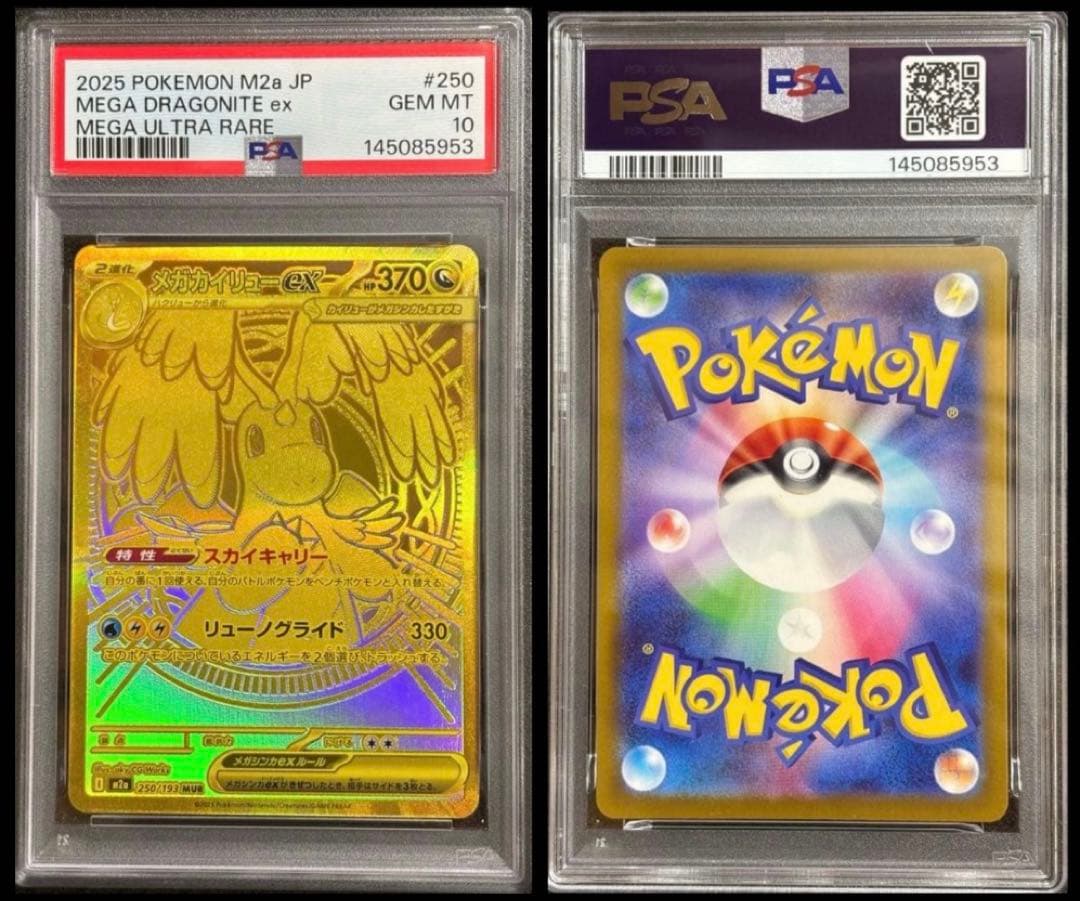 メガカイリューex MUR M2a 【PSA10】 250/193メガドリーム