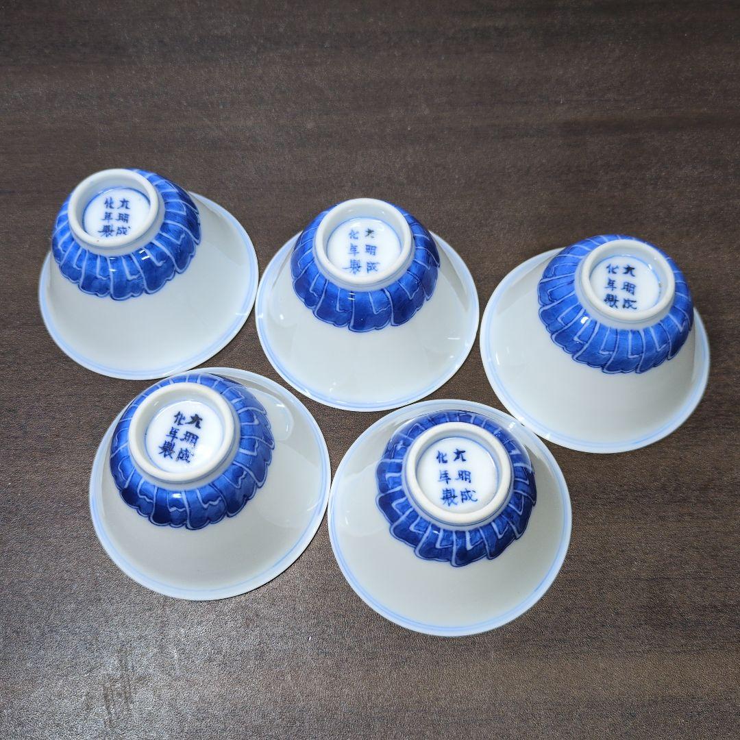 大明成化年製 款 染付 煎茶碗 五客＆成化年製 款 染付 煎茶碗