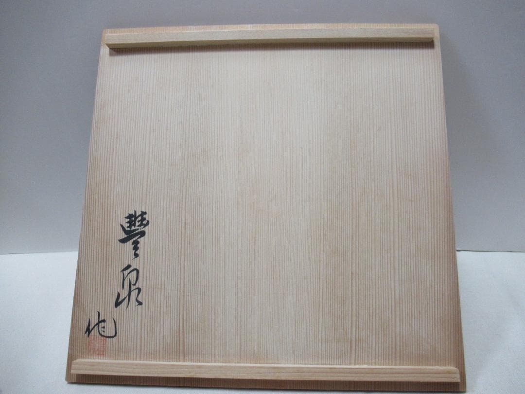 茶道　路地道具　湯桶　平安豊泉造　木共箱