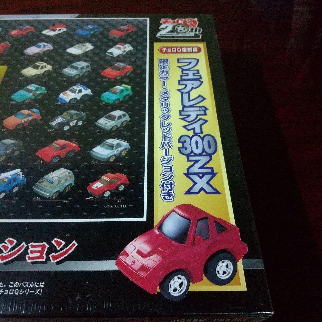 チョロQSTD 20周年記念 ジグソーパズル