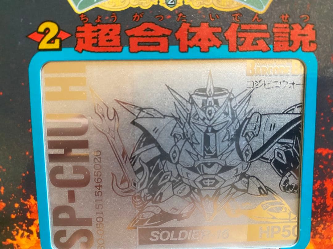 バーコードバトラー 2 コンビニウォーズ生伝 超合体伝説 カード