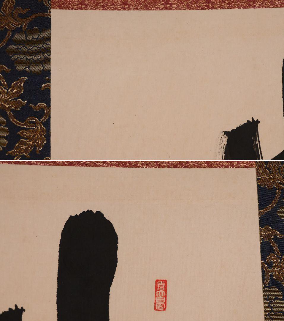 【真作】寿山(前田重作翁) 佛心大慈悲心是也 書 紙本 掛軸 明治生 CM410