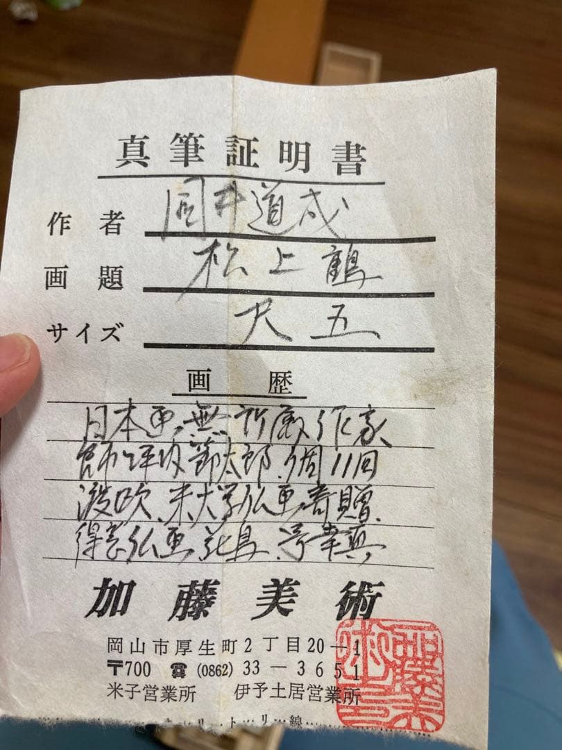 真作 國井道成 松上鶴図 絹本肉筆　桐共箱付 加藤美術証明書付き 掛軸 掛け軸