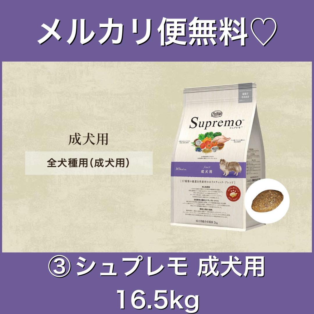 メルカリ便無料♡③シュプレモ 成犬用 全犬種 16.5kg