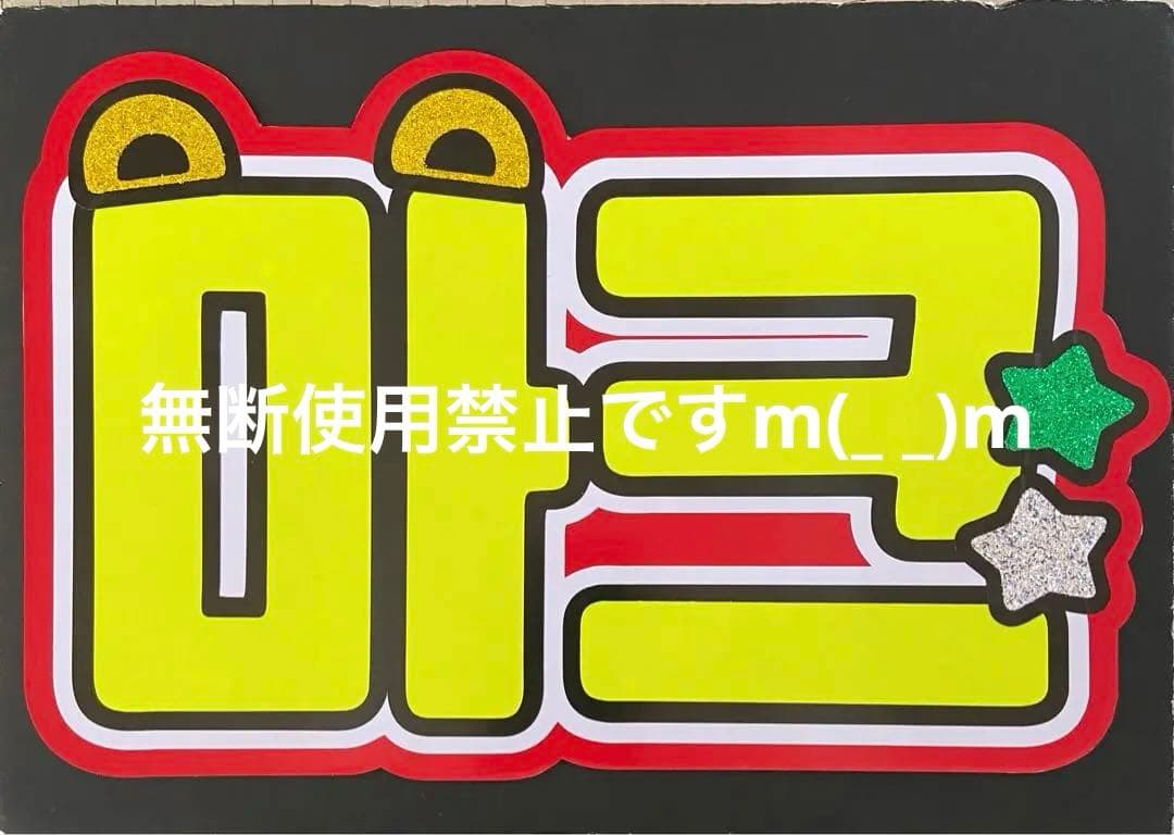 団扇屋さん オーダーハングルボード文字 ☆ プロフ参照下さいさまご確認ページ