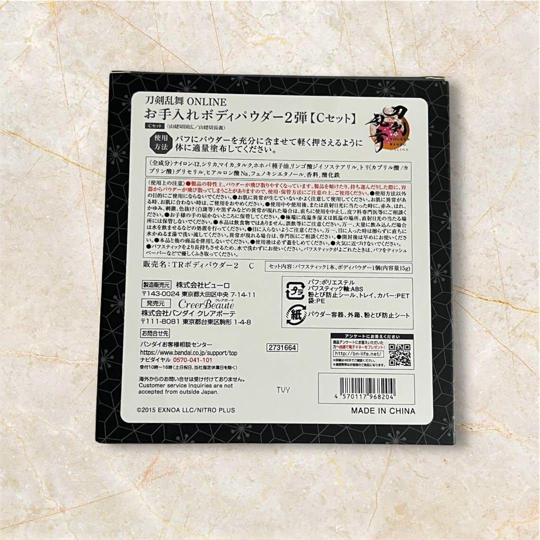 刀剣乱舞 ONLINEお手入れボディパウダー2弾【Cセット】 山姥切長義