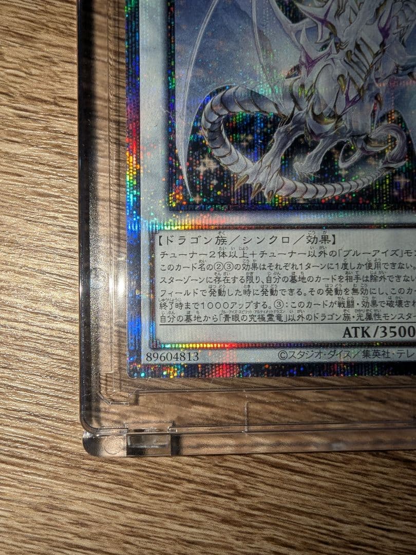 遊戯王 白き乙女 青眼の究極霊竜 青き眼の祈り クオシク