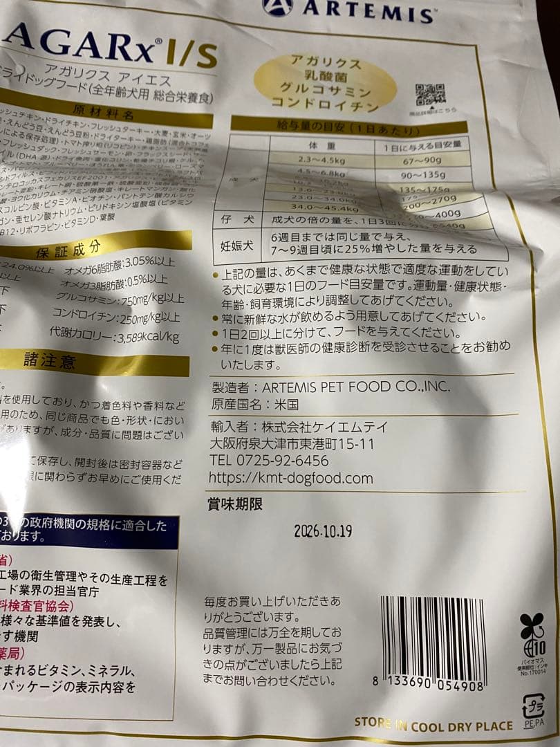 AGARx I/S ドッグフード 3kg 翼