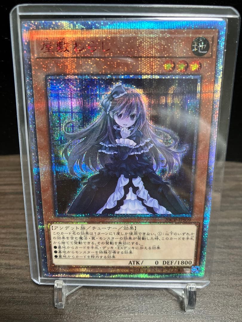 屋敷わらし 20th