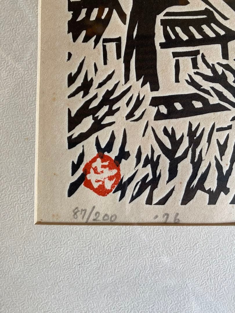 版画　笹島喜平