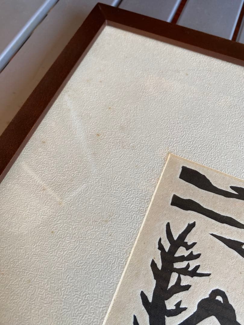 版画　笹島喜平