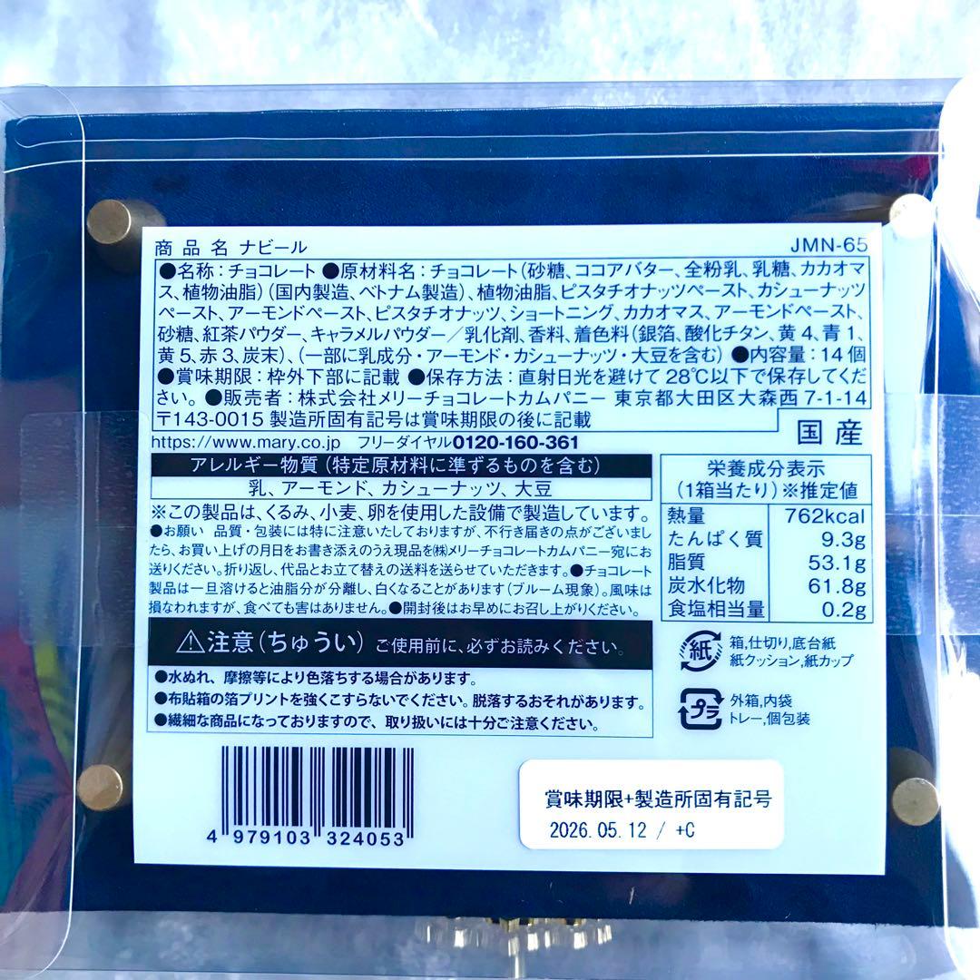 新品未開封 メリーチョコレート ジャミーラ ナビール(高貴) 2個セット