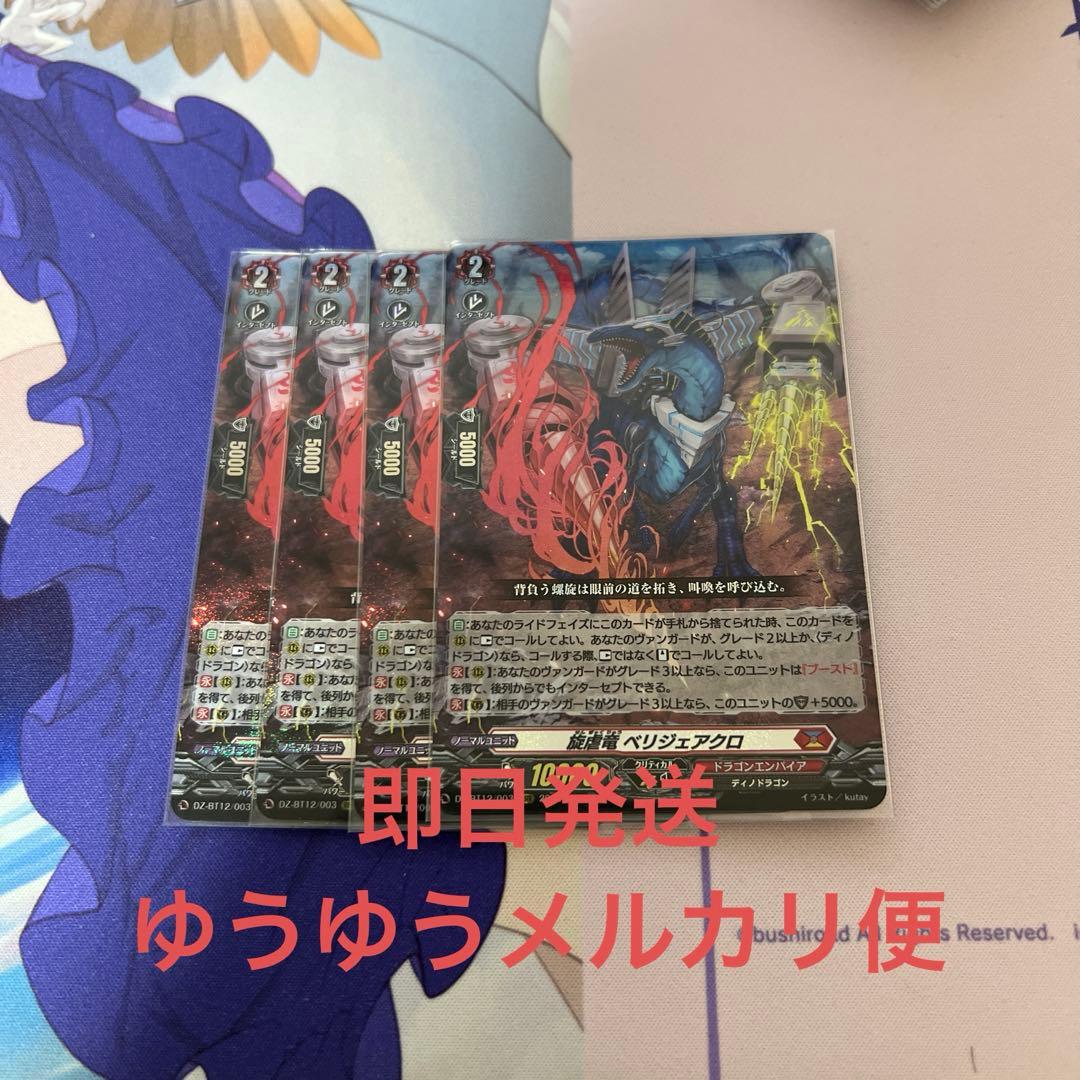 ヴァンガード 旋虐竜 べリジェアクロ　4枚セット