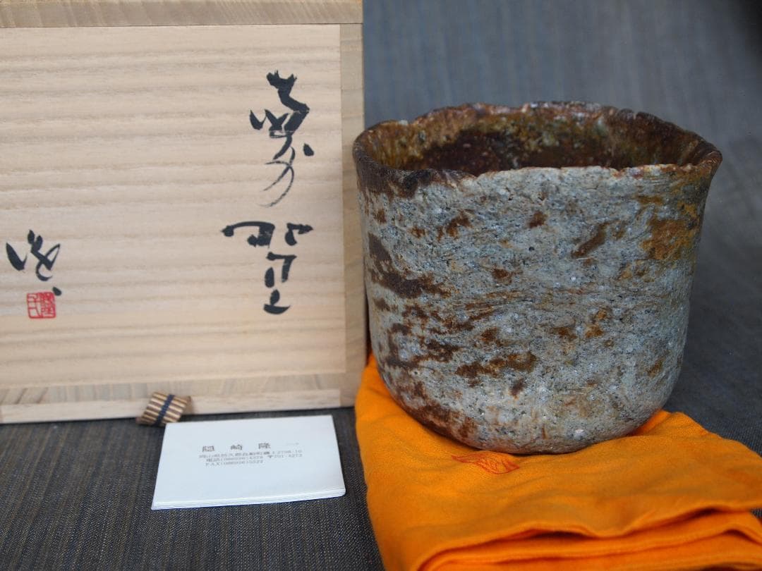 希少作★隠崎隆一【師：人間国宝　伊勢崎淳】備前《練り込み窯変》茶碗★共箱