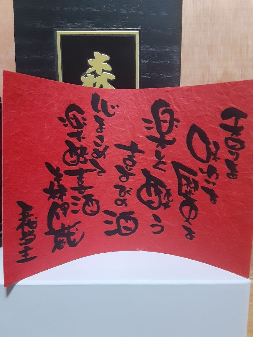 森伊蔵酒造　森伊蔵　楽酔喜酒　1996