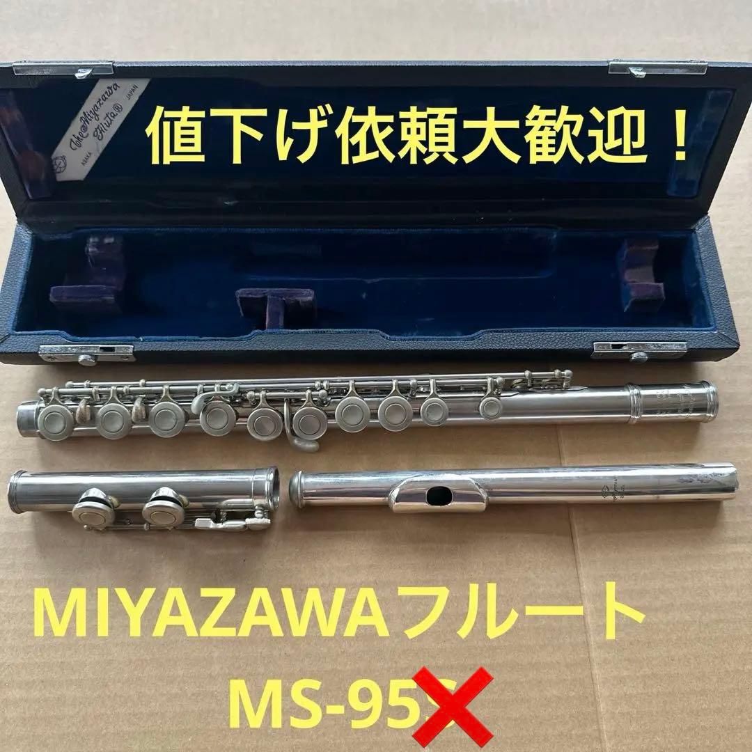 MIYAZAWAフルートMS-95