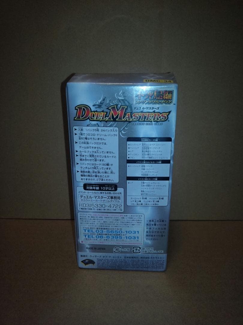 デュエルマスターズ コロコロ・ドリーム・パック2 未開封BOX
