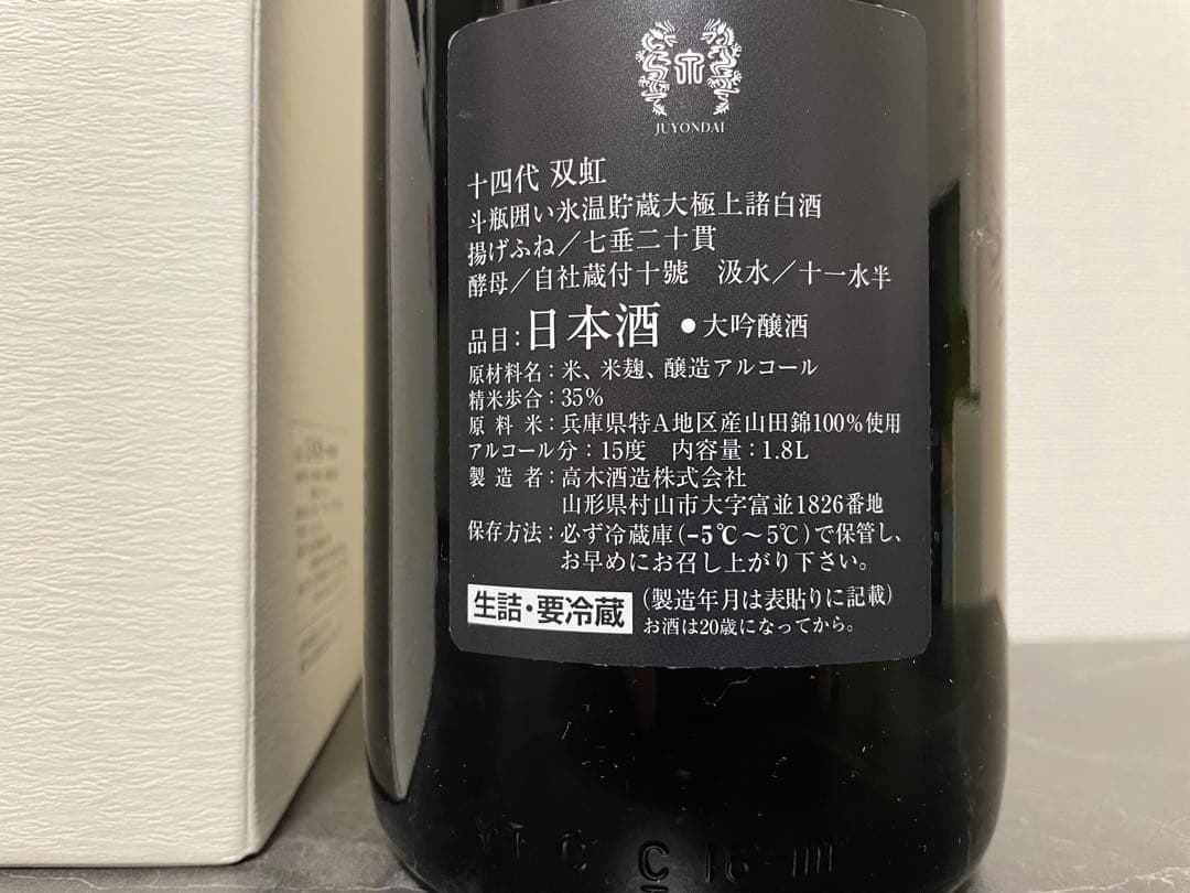 【美品】十四代双虹　最新2024詰　空き瓶