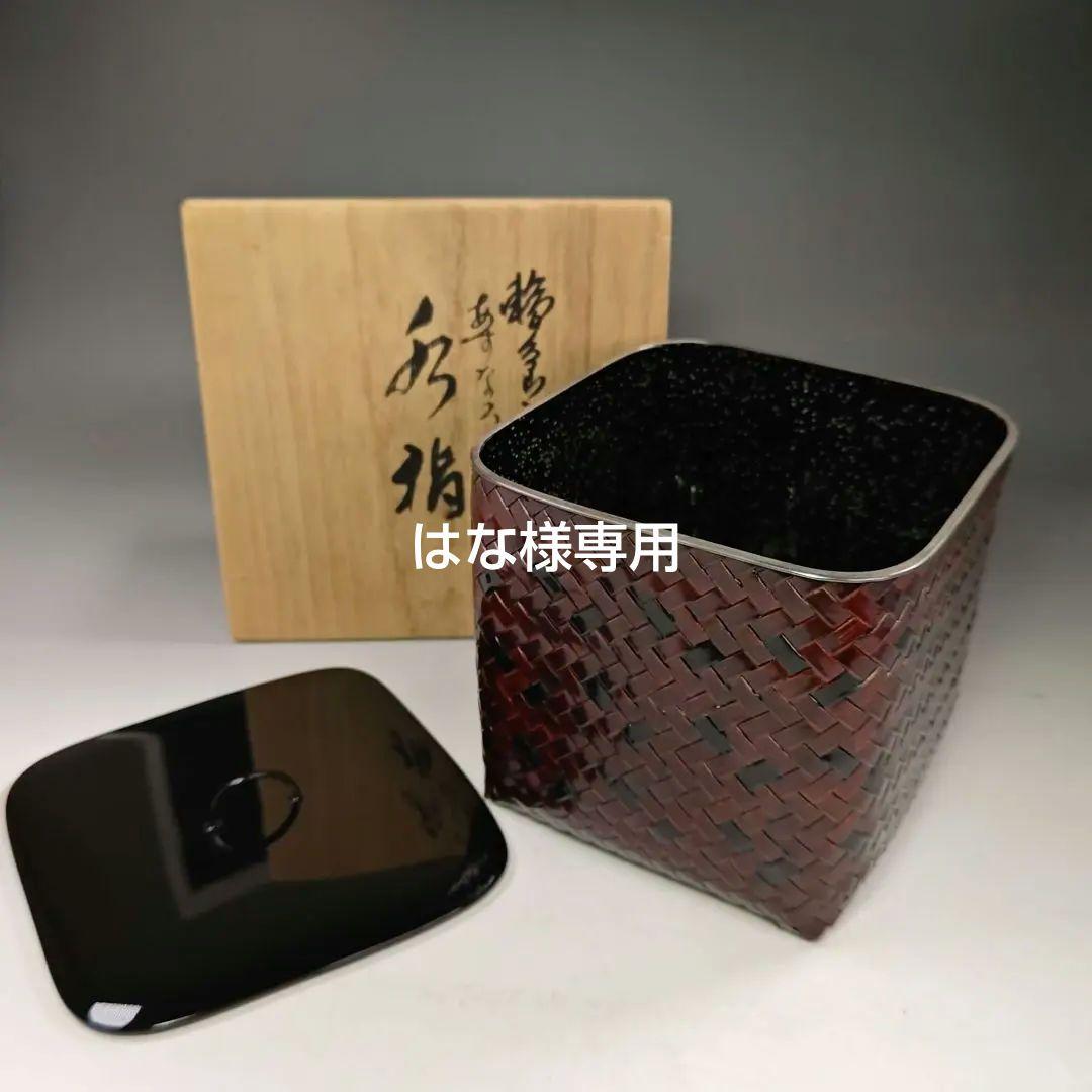 イ604 水指『 輪島塗 四代 大徹 造 八井汎親 あすなろ網代 水指 共箱 』