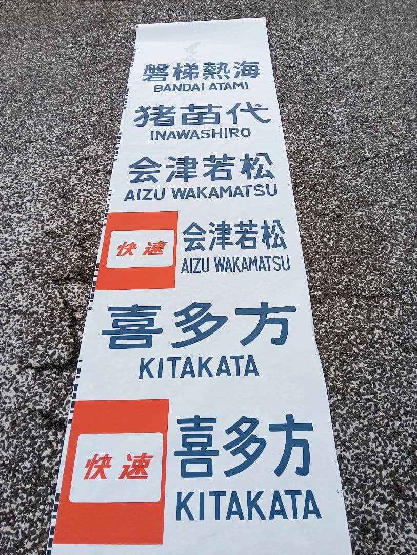 ゆ*ら様 行先方向幕　プラスチック製　鉄道広告看板　東北本線　仙山線常磐線　平駅