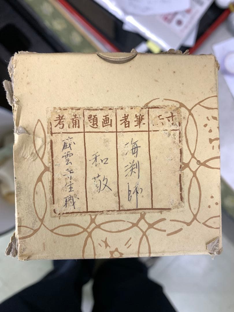 掛軸 矢野海渕 一甫 和敬 共箱 横物 書 禅語 茶掛 茶道具 D-5