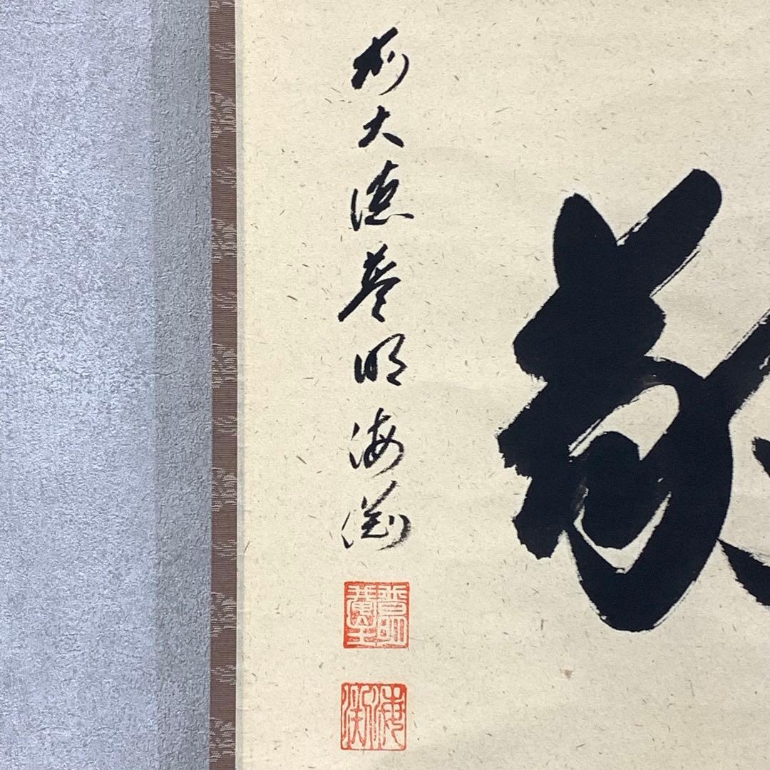 掛軸 矢野海渕 一甫 和敬 共箱 横物 書 禅語 茶掛 茶道具 D-5