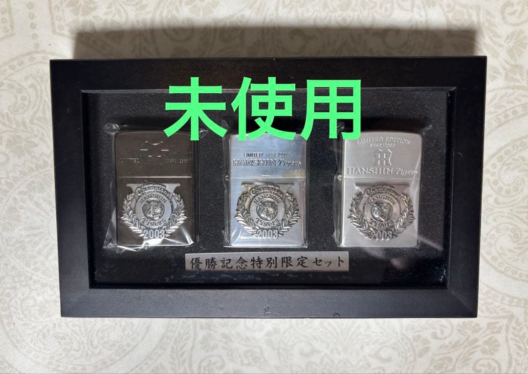 額入り　zippo 阪神タイガース　2003年　優勝記念特別限定　グッズ　野球