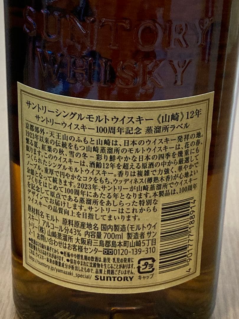 サントリー 山崎 12年 700ml 100周年記念ラベル 箱付き 未開栓
