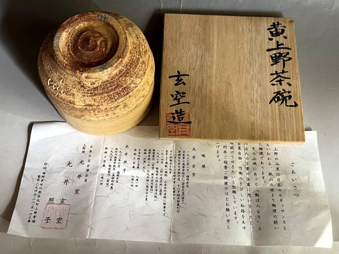 茶碗■黄上野茶碗 光井玄空造 照子 上野焼 光井窯 日本のルネッサンス 骨董品■