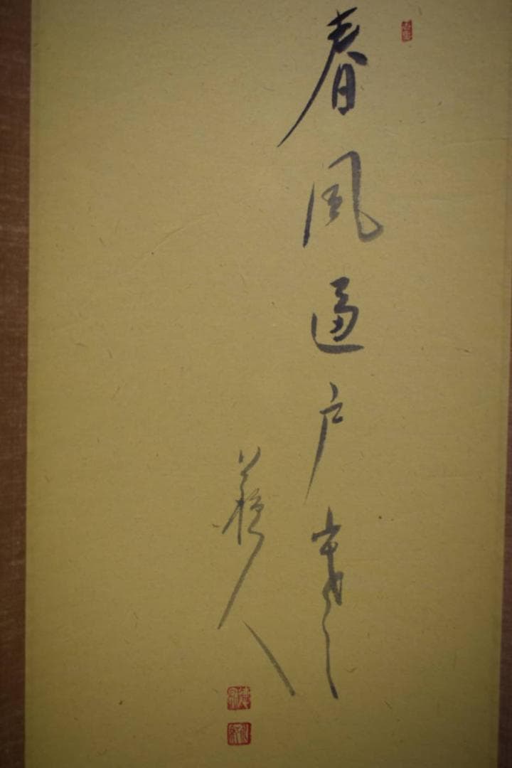 真作/見浦蘇人/雪山/山水画賛/春風逼戸寒/桐共箱付/布袋屋掛軸HK-10