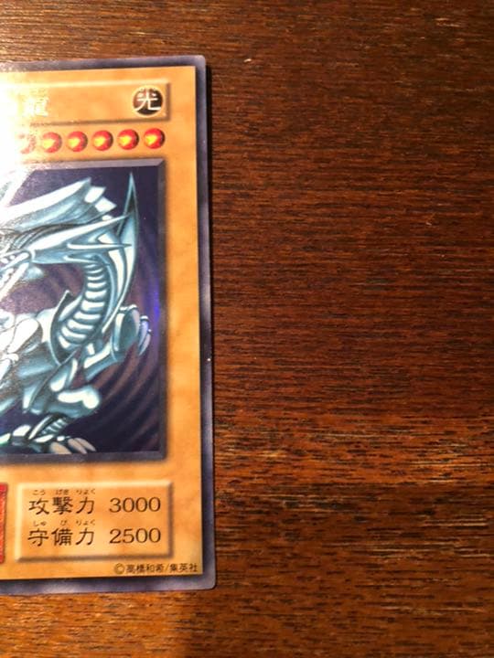 青眼の白龍　初期