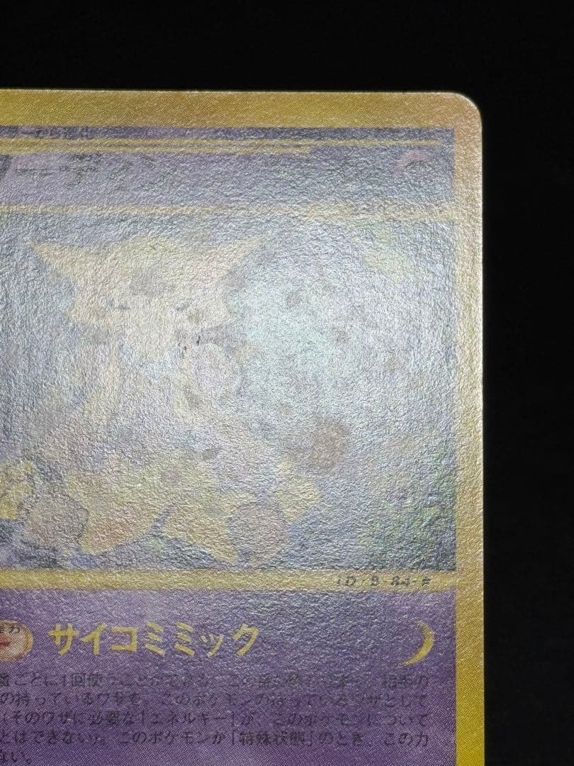 フーディン カードe ★ 第1弾基本拡張パック 084/128