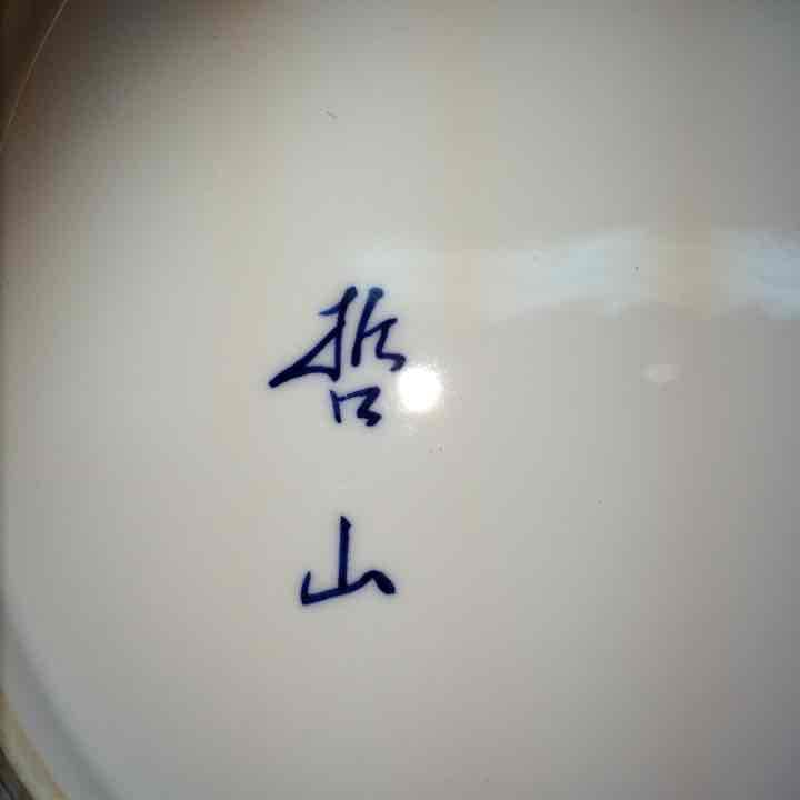 ☆骨董品 哲山作 大皿☆