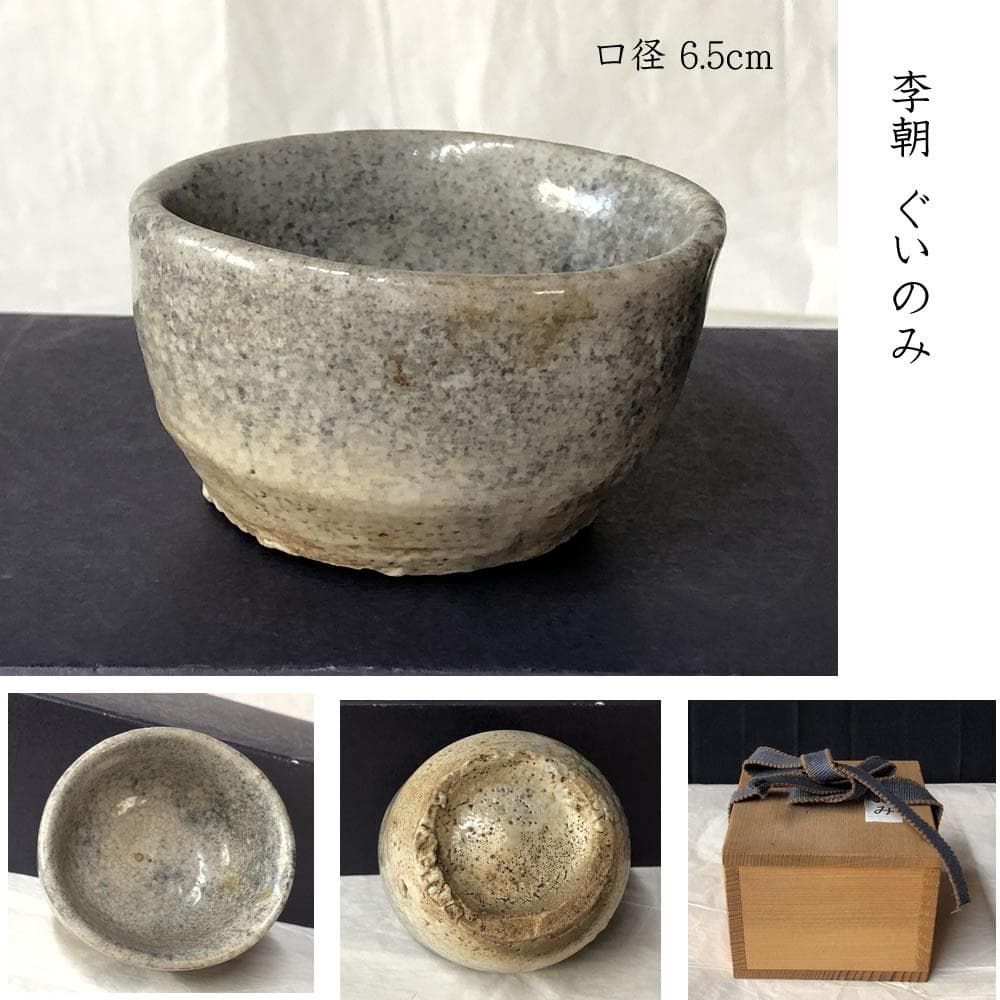 w048 李朝 ぐいのみ 木箱入り 酒器