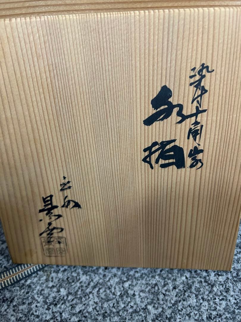 希少　平安 景雲　手塚景雲　作 染付　水指　茶道具　勧修寺窯