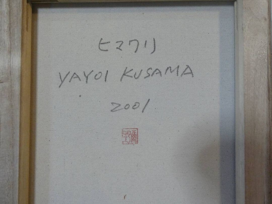 草間彌生 ひまわり