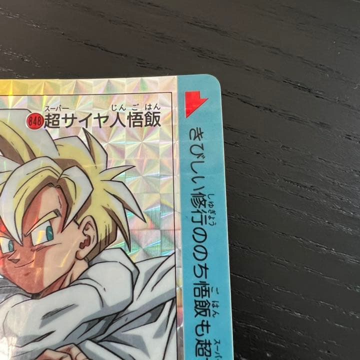 ドラゴンボールZ アマダPPカード  848 超サイヤ人悟飯