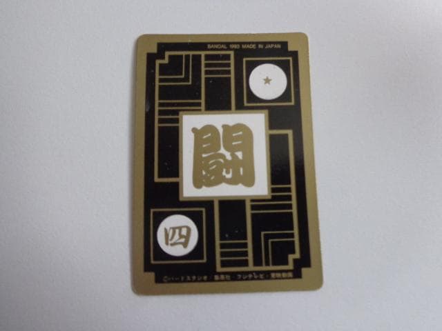 ドラゴンボール S-1 カードダス ステンドグラスVer.