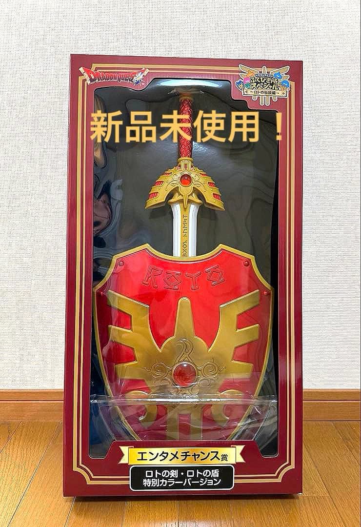 ドラゴンクエスト ロトの剣 エンタメチャンス賞 限定品