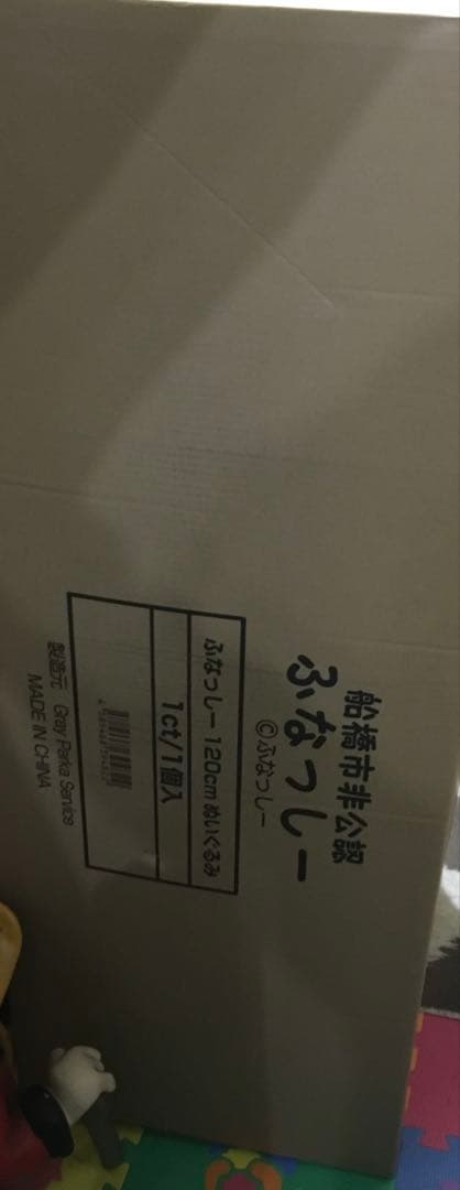 ふなっしー　120cm ぬいぐるみ