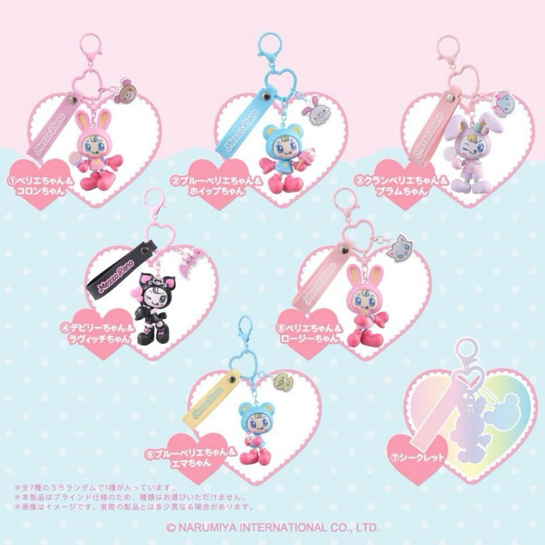 ナルミヤ　シークレットキャラチャーム　メゾピアノ　ベリエちゃん　4点セット